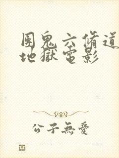 团鬼六修道女绳地狱电影封面