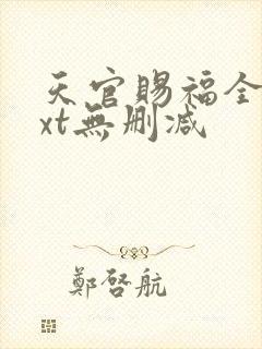 天官赐福全文txt无删减