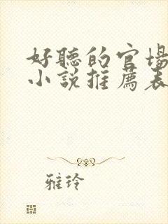 好听的官场有声小说推荐表