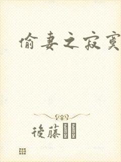 偷妻之寂寞难奈