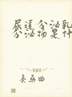 尿道分泌乳白色分泌物是什么