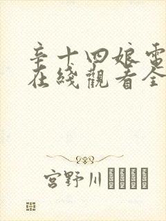 辛十四娘电视剧在线观看全集免费封面