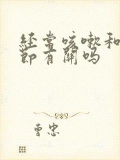 经常咳嗽和肺结节有关吗