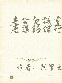 老公欠钱会冻结老婆的银行卡吗