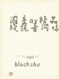 国产av精品在线观看网站封面