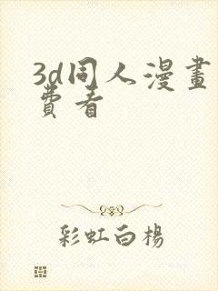 3d同人漫画免费看