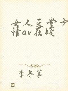 女人天堂少妇激情av在线