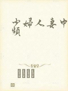 少妇人妻中出视频封面