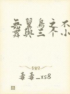 无翼鸟之不知火舞与三个小男孩封面