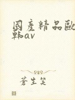 国产精品欧美日韩av封面
