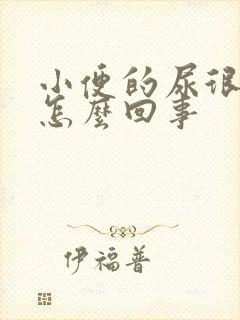 小便的尿很臭是怎么回事