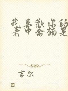 我喜欢你的信息素中乔楠是谁