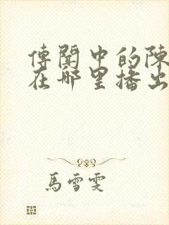 传闻中的陈芊芊在哪里播出