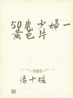 50岁少妇一级黄色片封面