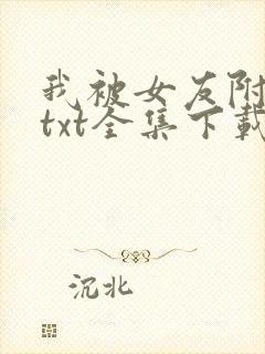 我被女友附身了txt全集下载