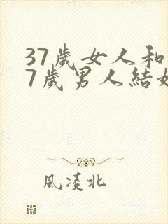 37岁女人和27岁男人结婚封面