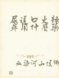 尿道口火辣辣的疼用什么药