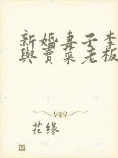 新婚妻子李芷珊与卖菜老板小说全文