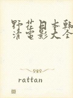 野花日本韩国高清电影大全