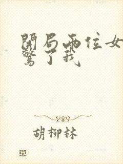 开局两位女帝震惊了我