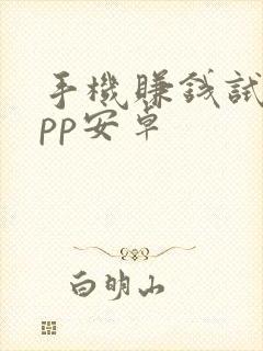 手机赚钱试玩app安卓