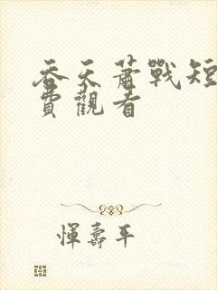 吞天萧战短剧免费观看