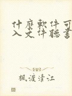 什么软件可以导入文件听书封面