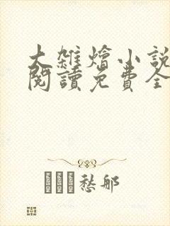 大杂烩小说完整阅读免费全文