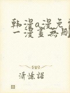 韩漫a漫免费第一漫画无删减封面