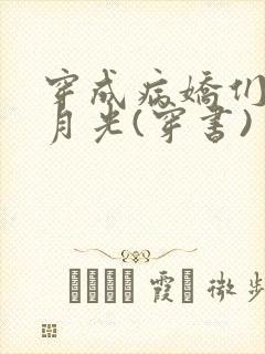 穿成病娇们的白月光(穿书)