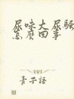 尿味大尿骚重是怎么回事