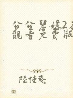 公公儿媳2在线观看免费版电视剧