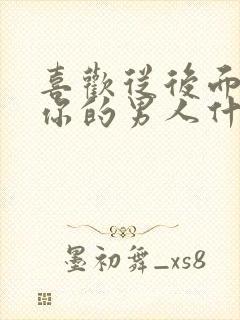 喜欢从后面抱着你的男人什么心理