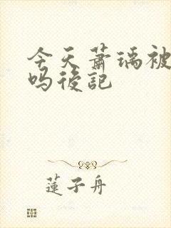 今天萧瑀被贬了吗后记