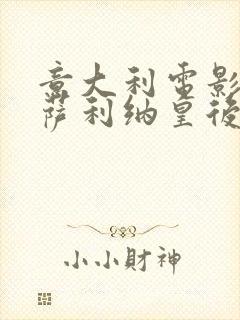 意大利电影《梅萨利纳皇后》在线观看