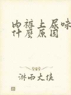 内裤上尿味重是什么原因封面