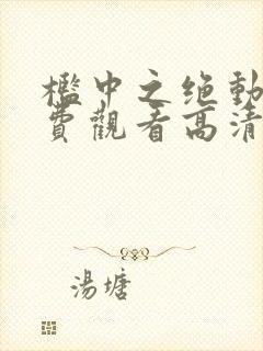 槛中之绝动漫免费观看高清