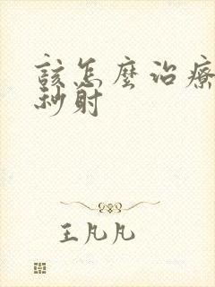 该怎么治疗男人秒射