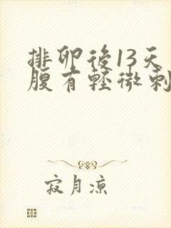 排卵后13天小腹有轻微刺痛感