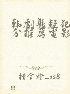 韩剧悬疑犯罪高分推荐电影