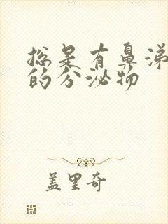 总是有鼻涕一样的分泌物封面