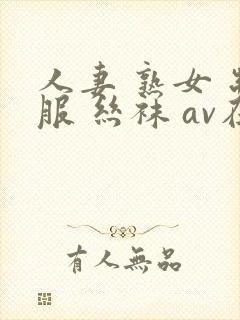 人妻 熟女 制服 丝袜 av在线