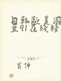 日韩欧美国产麻豆91在线精品