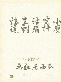 性生活完小便尿道刺痛什么原因