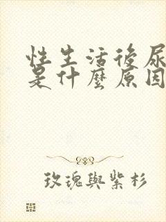 性生活后尿出血是什么原因封面