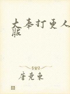 大奉打更人 正版