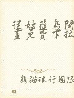 从姑获鸟开始漫画免费下拉式6漫画