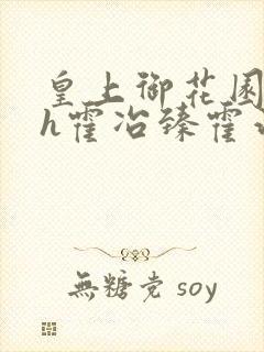 皇上御花园hlh霍冶臻霍治临