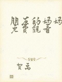 朋友的妈妈韩剧免费观看封面