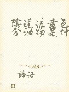 阴道流黄色水样分泌物是什么原因